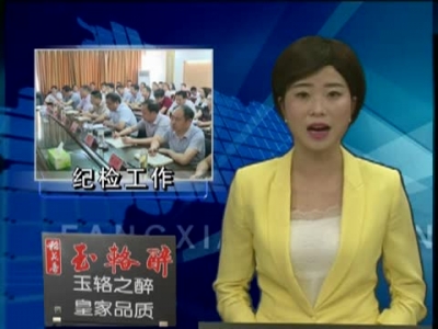 房县组织收看全市纪检监察信访举报暨“两卡一责”工作机制部署视频会