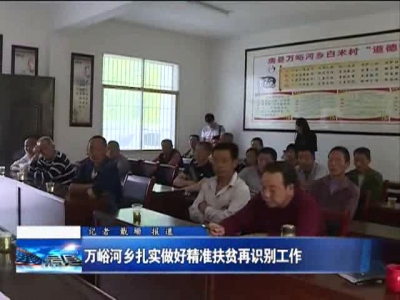 万峪河乡扎实做好精准扶贫再识别工作