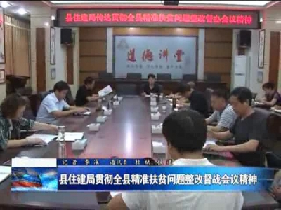 县住建局贯彻全县精准扶贫问题整改督战会议精神