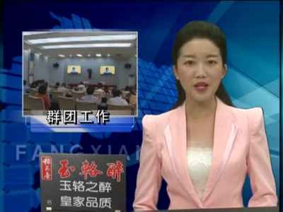 王家波要求：年底前完成全县群团改革工作