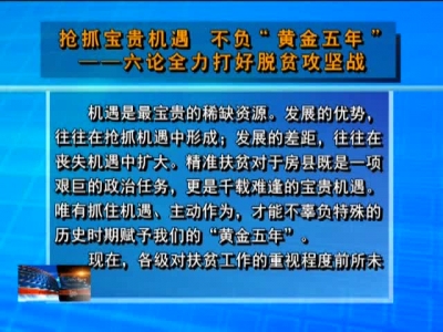 抢抓宝贵机遇 不负“黄金五年”