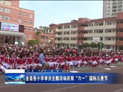 全县各小学举办主题活动庆祝“六一”国际儿童节