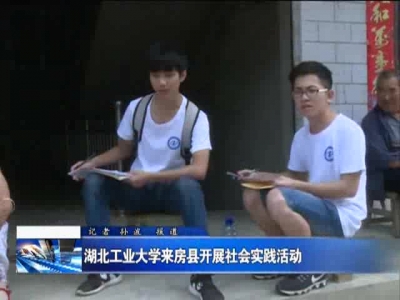 湖北工业大学来房县开展社会实践活动