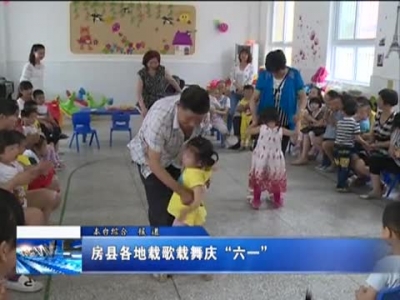 房县各地载歌载舞庆“六一” 