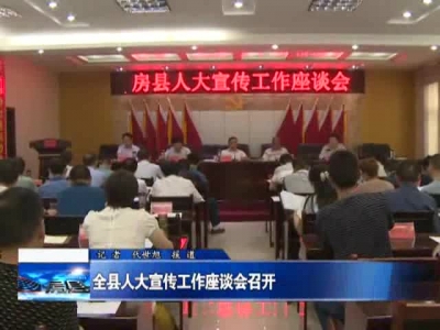 全县人大宣传工作座谈会召开