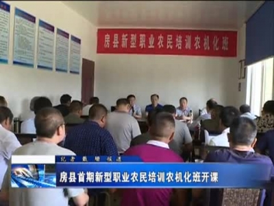 房县首期新型农民培训农机化班开课