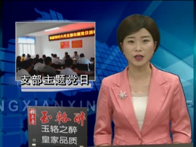 项家河村举行六月份支部主题党日活动
