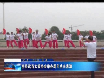 房县武当太极协会举办周年功夫表演