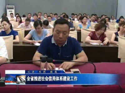 全省推进社会信用体系建设工作