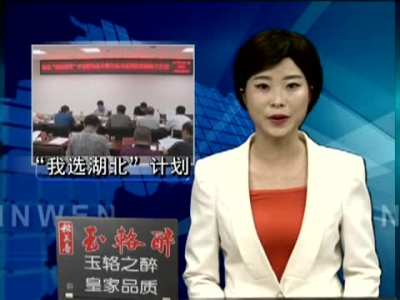 房县安排部署“我选湖北”计划暨大学生来房县实习实训就业工作