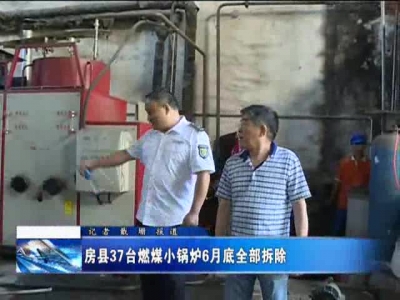 房县37台燃煤小锅炉6月底全部拆除