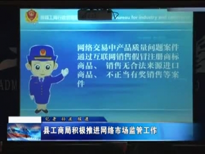 县工商局积极推进网络市场监管工作
