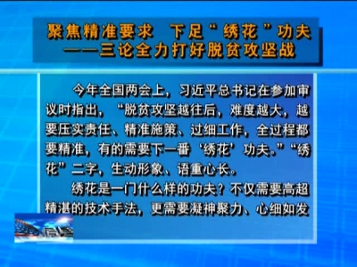 聚焦精准要求 下足“绣花”功夫