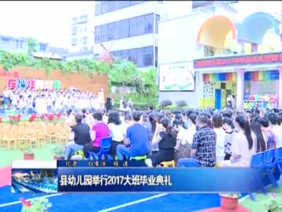 县幼儿园举行2017大班毕业典礼