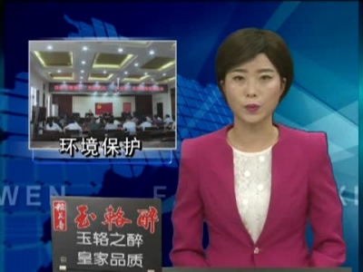 房县对环境保护进行督办 