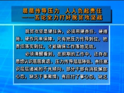 层层传导压力  人人负起责任——五论全力打好脱贫攻坚战