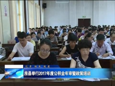 房县举行2017年度公积金年审暨政策培训