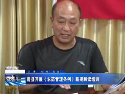 房县开展《农药管理条例》新规解读培训
