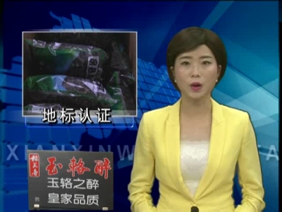 房县两农产品被纳入中欧地标互认清单