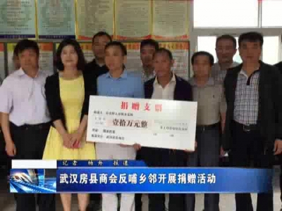 武汉房县商会反哺乡邻开展捐赠活动