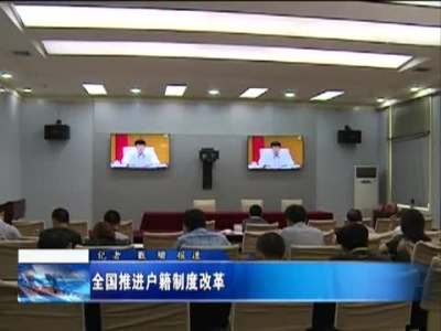 全国推进户籍制度改革