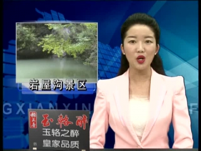 岩屋沟景区项目入选全省优选旅游项目