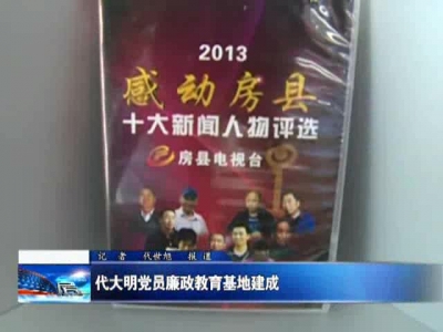 代大明党员廉政教育基地建成