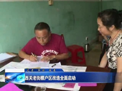 西关老街棚户区改造全面启动