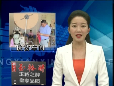 扶贫车间进村入户 家中也能脱贫致富