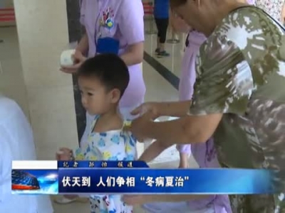 伏天到 人们争相“冬病夏治” 