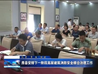 房县安排下一阶段高层建筑消防安全综合治理工作