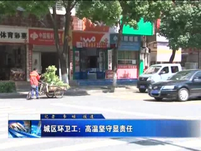 城区环卫工：高温坚守显责任