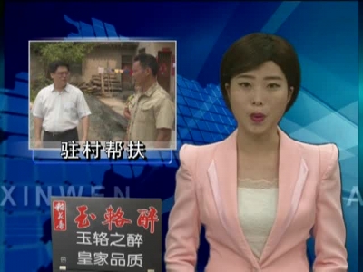 县发改委扶贫工作队真情帮扶联系村