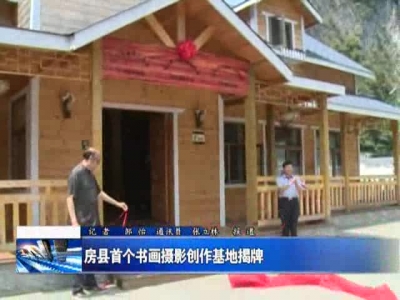 房县首个书画摄影创作基地揭牌