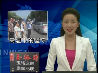 高温下的“焦”警