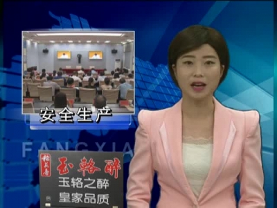 肖大有要求：以从严从实的工作作风抓好安全生产工作