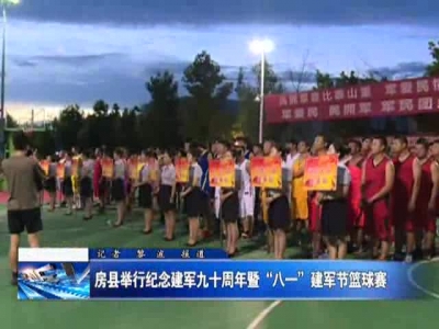 房县举行纪念建军九十周年暨“八一”建军节篮球赛