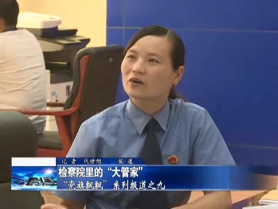 检察院里的“大管家”