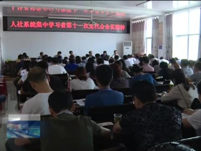 县人社局学习贯彻省第十一次党代会精神