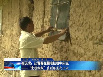 崔天虎：让青春在精准扶贫中闪光