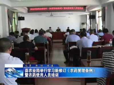 县农业局举行学习新修订《农药管理条例》暨农药使用人员培训