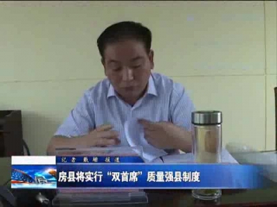 房县将实行“双首席”质量强县制度