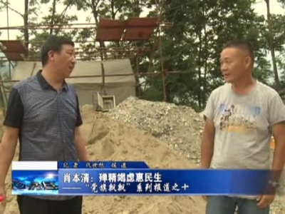 肖本清：殚精竭虑惠民生 