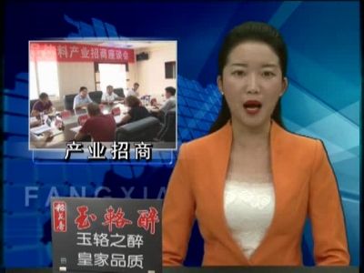 房县召开食品饮料产业招商座谈会