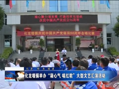 化龙堰镇举办“凝心气  唱红歌”大型文艺汇演活动
