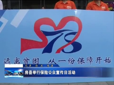 房县举行保险公众宣传日活动