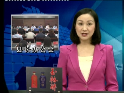 纪道清主持召开县长办公会