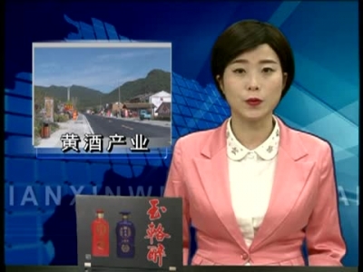 房县全力打造百亿黄酒产业