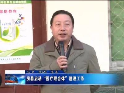 房县启动“医疗联合体”建设工作