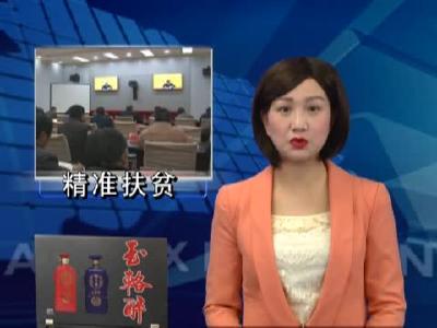 全省部署2017年扶贫成效考核和贫困县退出评估核查工作